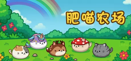 肥喵农场游戏logo