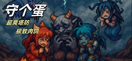 守个蛋游戏logo
