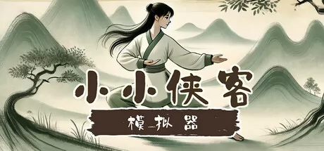 小小侠客模拟器游戏logo