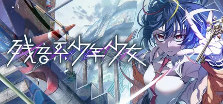 残音系少年少女游戏logo