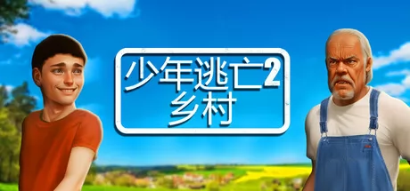 少年逃亡2 乡村游戏logo