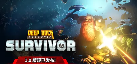 《深岩银河：幸存者》9月17日上线 Steam首发特惠