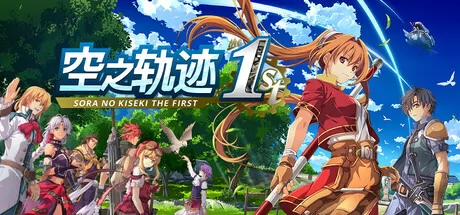 空之轨迹 the 1st游戏logo