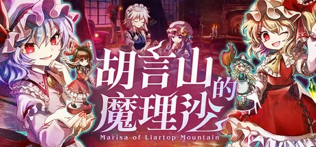 胡言山的魔理沙游戏logo
