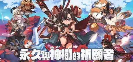 永久与神树的祈愿者游戏logo