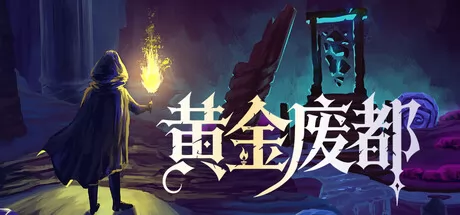 黄金废都游戏logo