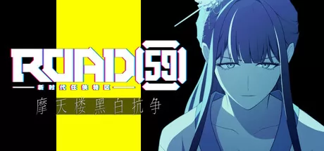 ROAD59 -新时代任侠特区- 摩天楼黑白抗争游戏logo