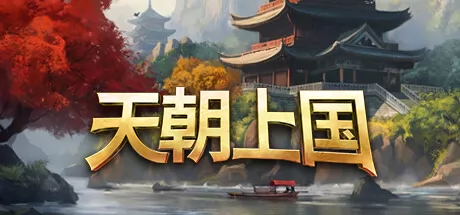 天朝上国游戏logo