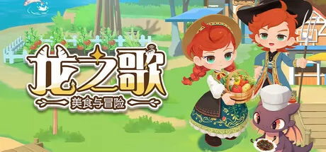 龙之歌：美食与冒险游戏logo