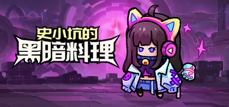 史小坑的黑暗料理游戏logo