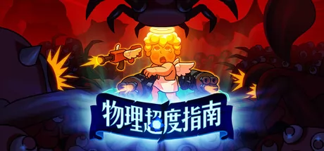 物理超度指南游戏logo