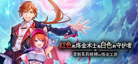 红色的炼金术士和白色的守护者 ～蕾斯莱莉娅娜的炼金工房～游戏logo