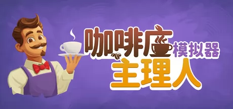 咖啡店主理人模拟器游戏logo