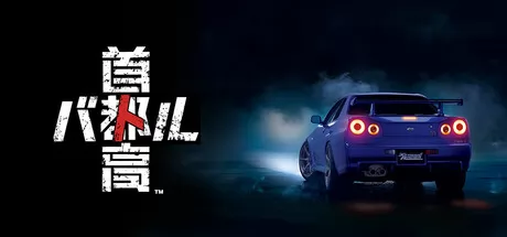 首都高赛车游戏logo