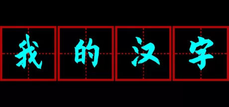 我的汉字游戏logo