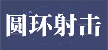 圆环射击游戏logo