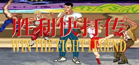 胜利快打传游戏logo