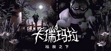 卡瑞玛拉:枯肢之下游戏logo