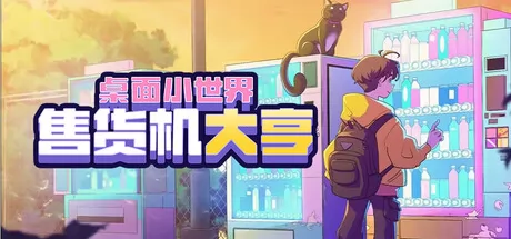 售货机大亨:桌面小世界游戏logo