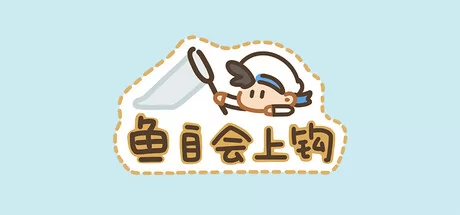 鱼自会上钩游戏logo