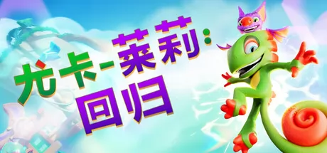 尤卡莱莉:回归游戏logo