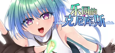 乐园的克尼库斯游戏logo