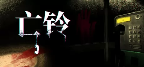 亡铃游戏logo