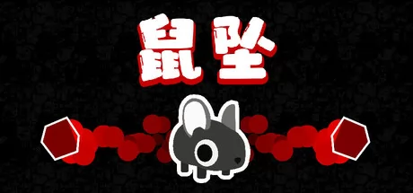 鼠坠游戏logo