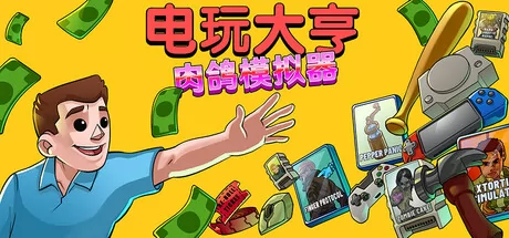 电玩大亨: 肉鸽模拟器游戏logo