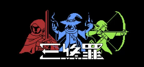 三终罪游戏logo