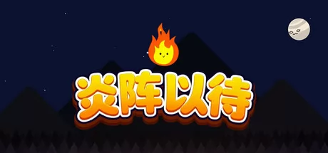 炎阵以待游戏logo