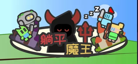 躺平魔王:桌面上的战争游戏logo
