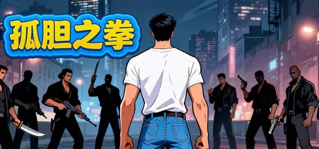 孤胆之拳游戏logo