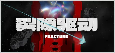 裂隙驱动游戏logo