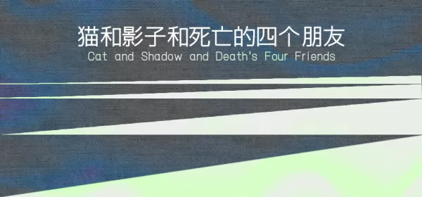 猫和影子和死亡的四个朋友游戏logo