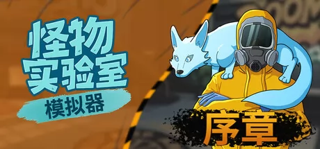 生物收集游戏《怪物实验室模拟器》在Steam正式发行