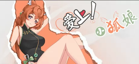 短篇恋爱AVG游戏《爱上!小狐娘》10月30日正式发售