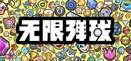 《无限弹球》于10月31日在Steam正式发售