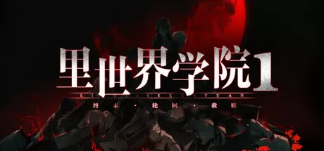 里世界学院1：终末轮回救赎游戏logo