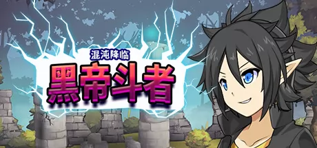 回合轻度RogueLike游戏《九界:黑帝斗者》11月2日在Steam正式上线