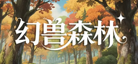 幻兽森林游戏logo