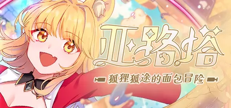 亚路塔:狐狸狐途的面包冒险游戏logo