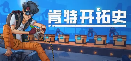 肯特开拓史游戏logo