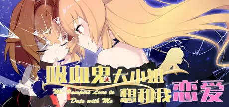 吸血鬼大小姐想和我恋爱游戏logo