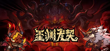 星渊龙契游戏logo