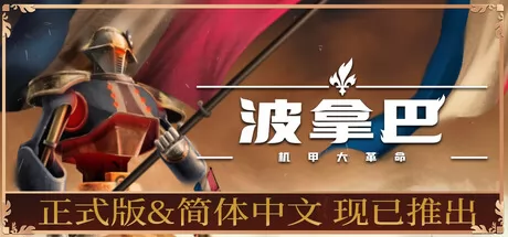 波拿巴：机甲大革命游戏logo