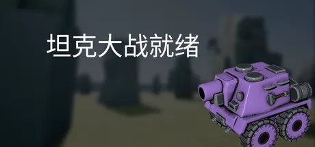 《坦克大战就绪》11月9日发售 坦克射击登陆Steam