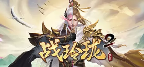 战玲珑2：骑战游戏logo