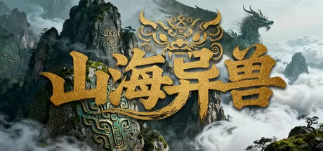 山海异兽游戏logo