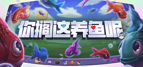你搁这养鱼呢游戏logo